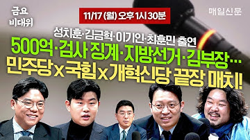 [금요비대위-월요일 13:30 LIVE] 500억‧검사 징계‧지방선거‧김부장…