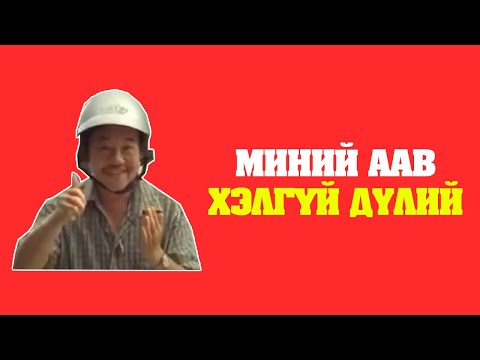 Видео: Төгс аав