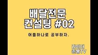 배달전문 컨설팅#02 초보 자영업자를 위한 백과사전 어플을 공개합니다. 이거 하나면 만사 OK 지금부터 준비 하세요.!