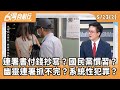 藍營內鬥與選舉策略
