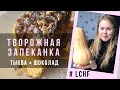 ТВОРОЖНАЯ ЗАПЕКАНКА из ТЫКВЫ. 10 ИДЕЙ ПЕРЕКУСОВ. Часть 3