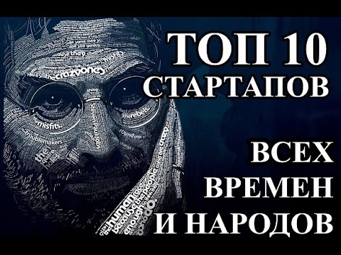 Топ 10 стартапов всех времен и народов