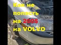 Как не попасть на 200$ на VOLVO.