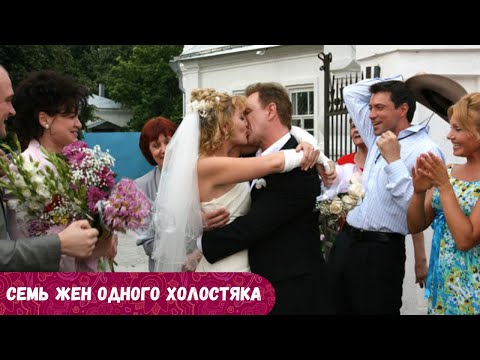 Гонки за правдой о холостяке с шестью женами и одной несбывшейся мечтой. Семь жен одного холостяка.
