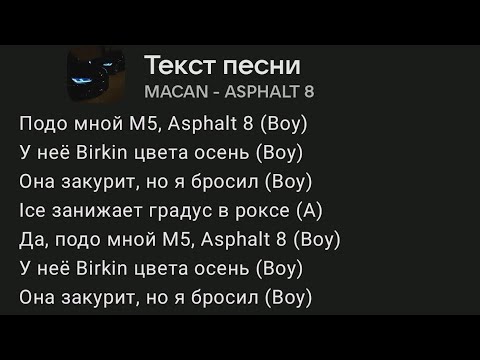 Macan - asphalt 8 (текст песни, караоке)