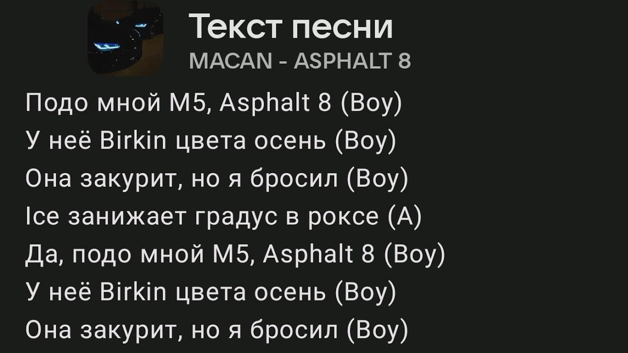 Спой макан слова. Asphalt 8 Macan текст. Текст песни асфальт 8 Macan. Макан за всех текст. Подо мной м5 асфальт 8 текст.