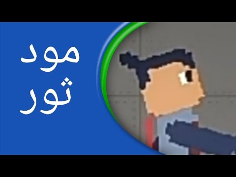 تنزيل مود ثور للعبة ميلون بلاي جراوند 