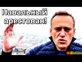 Навальный арестован а аэропорту. Гудков, Мальцев, Троицкий, Корчагин, Тевосян, стрим. SobiNews.