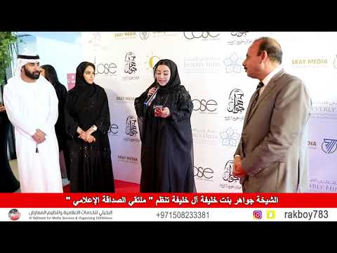 برعاية وحضور الشيخة جواهر بنت خليفة ال خليفة تنظم ملتقى الصداقة الإعلامي