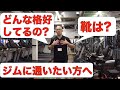 今更聞けない!(泣) ジムに通いたい!! でもみんなどんなウェアや靴を用意してるの?