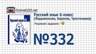 Задание № 332 — Русский язык 6 класс (Ладыженская, Баранов, Тростенцова) Задание № 332 — Русский язык 6 класс (Ладыженская, Баранов, Тростенцова)