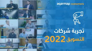 تجربة شركات التسويق العقاري مع عقارماب 2022