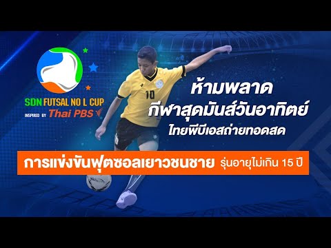 #SDNFUTSALNoLCup Inspired by #ThaiPBS : สนามที่ 3 รอบชิงแชมป์ภาคใต้ (13 มี.ค. 65)