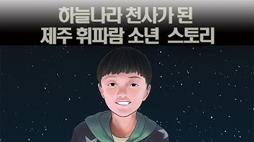 [생명나눔 감동 실화] 하늘나라 천사가 된 제주 휘파람 소년 고홍준 군 스토리