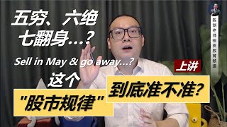 新手必学: “五穷六绝七翻身”的“股市定律”到底work不work？（Sell in May and Run Away?上讲）