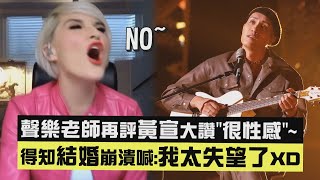 【不敢相信🤣】聲樂老師再評黃宣大讚"很性感"~ 得知結婚崩潰喊:我太失望了XD