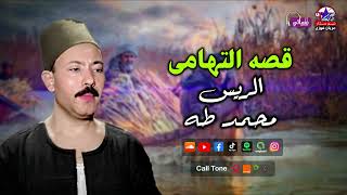 محمد طه  - قصة التهامى - اجمل قصص محمد طه