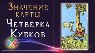 Значение карты Четверка Кубков. Младшие Арканы Таро. Значение карты Четверка Кубков. Младшие Арканы Таро.