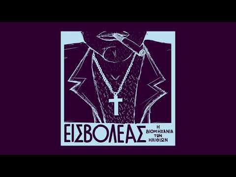 Εισβολέας - Κεφάλαιο 2 (Η Βιομηχανία των Ηλιθίων)