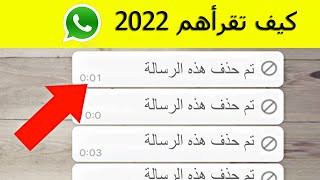 قراءة الرسائل المحذوفة في الواتس اب بكل سهولة  دون أن يعلم 2022 ?