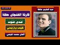 قارئة الفنجان حفلة صدى صوت عبد الحليم حافظ