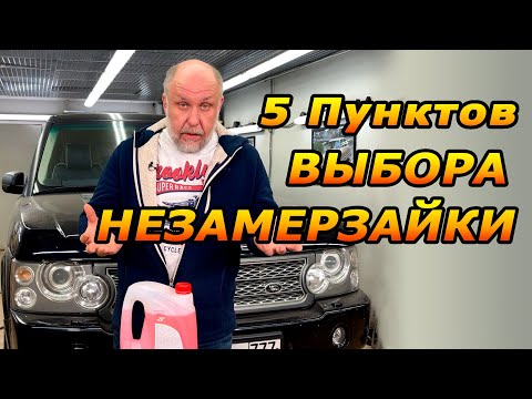 5 Пунктов выбора незамерзайки от Юрия Сидоренко