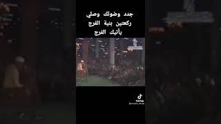 الشيخ الشعراوي رحمه الله صلاة ركعتين بنية الفرج