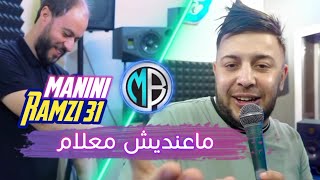 Cheb Ramzi 31 Ma3andich M3lam Avec Manini|اخطر أغنية لي مانيني سحار©2022