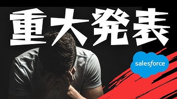 【重大発表】Salesforceの〇〇が出ます！