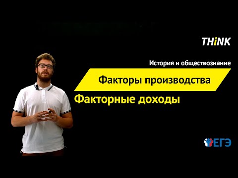 Факторы производства и факторные доходы  | Подготовка к ЕГЭ по Обществознанию