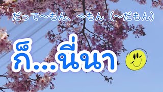 中級タイ語の文法ep.97　「だって～もん、～もん（～だもん）、～んだもん　ก็..... , ก็มัน..... , ก็......นี่นา , ก็มัน....นี่นา」