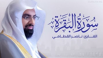 سورة البقرة كاملة بصوت الشيخ  ناصر القطامي - Sourate Al-Baqarah Full by Sheikh Nasir Al-Qatami