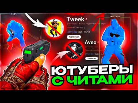 Ютуберы с читами - Tweek спалился? Читы на кс 2