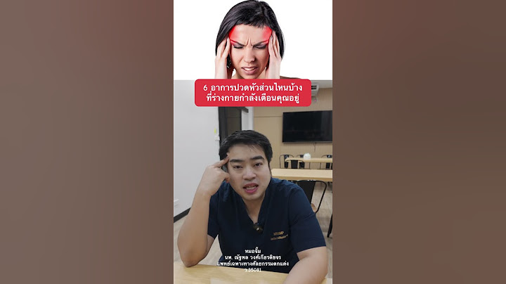 6 อาการปวดหัวส่วนไหนบ้างที่ร่างกายกำลังเตือนคุณอยู่ #หมอจั๊ม #ปวดหัว #ไมเกรน #เตือนแล้วนะ #ร่างกาย