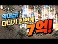 역대급! 다나가 "한번에 7억" 전섭 1위 군주의 월드 공성전 [리니지 태산군주]