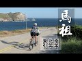 《單車療癒19》馬祖：南竿、北竿、東引（可做為路況參考）