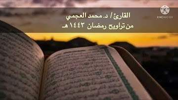 من سورة القمر | صلاة التراويح ١٤٤٣ | القارئ د. محمد العجمي