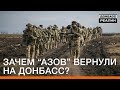 Зачем «АЗОВ» вернули на Донбасс? | Донбасc Реалии