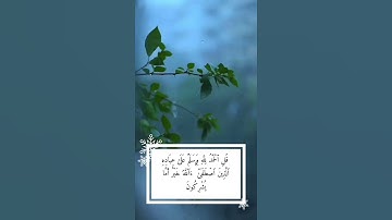 { قُلِ ٱلْحَمْدُ لِلَّهِ وَسَلَٰمٌ عَلَىٰ عِبَادِهِ ٱلَّذِينَ ٱصْطَفَىٰٓ}تلاوة : معاذ العيد