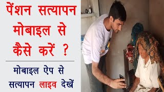 Mobile App se pension satyapan live | मोबाइल से पेंशन वार्षिक सत्यापन कैसे करें screenshot 2