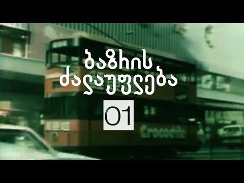 არჩევანის თავისუფლება | 01 | ბაზრის ძალაუფლება