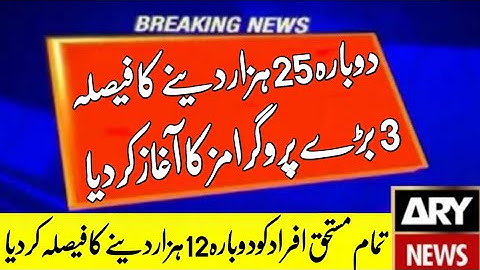 EhsaasEmergencyCash | Ehsaas Program | RS 12000 | Insaf imdad program | احساس ایمرجنسی پروگرام