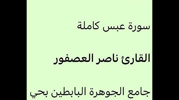 عشاء الثلاثاء 12-10-1444-القارئ ناصر العصفور-جامع الجوهرة البابطين بحي الياسمين بالرياض
