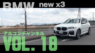 【アルコンチャンネルVOL18】BMW X3 Xドライブ 20d Mスポーツ 試乗インプレッション(レビュー)(BMW X3 xDrive 20d MSport G01)