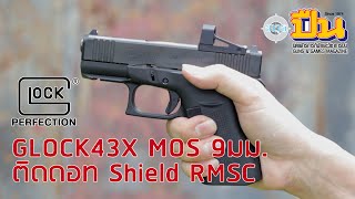 รีวิวปืน Glock 43X MOS 9มม. ติดกล้อง Shield RMSC