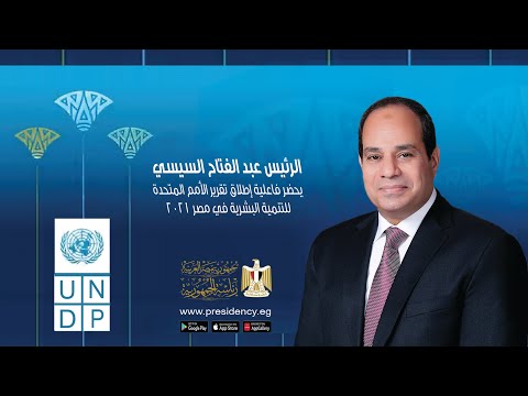 #موقع_الرئاسة || الرئيس عبد الفتاح السيسي يشهد اطلاق تقرير الأمم المتحدة للتنمية البشرية في مصر ٢٠٢١