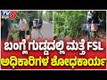 FSL Officers Investigation At Banglegudda : ಬಂಗ್ಲೆ ಗುಡ್ಡದಲ್ಲಿ ಮತ್ತೆ FSL ಅಧಿಕಾರಿಗಳ ಶೋಧಕಾರ್ಯ