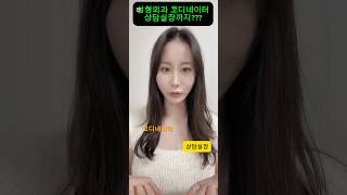 성형외과 코디네이터에서 상담실장되는 과정 🫶#성형 #성형외과 #성형상담 #성형외과코디네이터#코디네이터 #코디 #상담실장 #성형외과상담실장