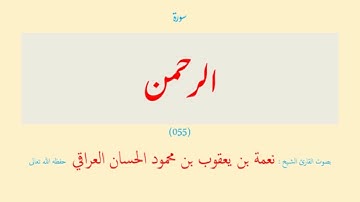 سورة الرحمن (٠٥٥) نعمة الحسان العراقي - مرتل