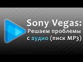 Что делать, если Sony Vegas не открывает MP3